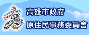 高雄市政府原住民事務委員會