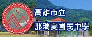 高雄市那瑪夏國民中學