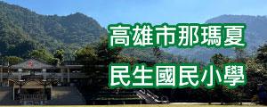 那瑪夏區民生國小