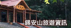 錫安山旅遊資訊